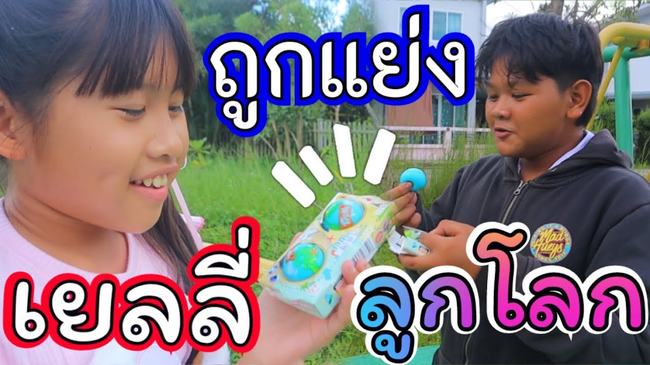 เกลลี่ถูกแย่งกินเยลลี่ลูกโลก : ละครสั้น เกลลี่คลิป