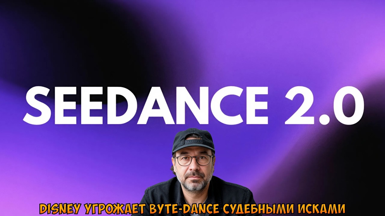 Disney угрожает ByteDance судебными исками из-за использования ее IP в видео генераторе Seedance 2.0
