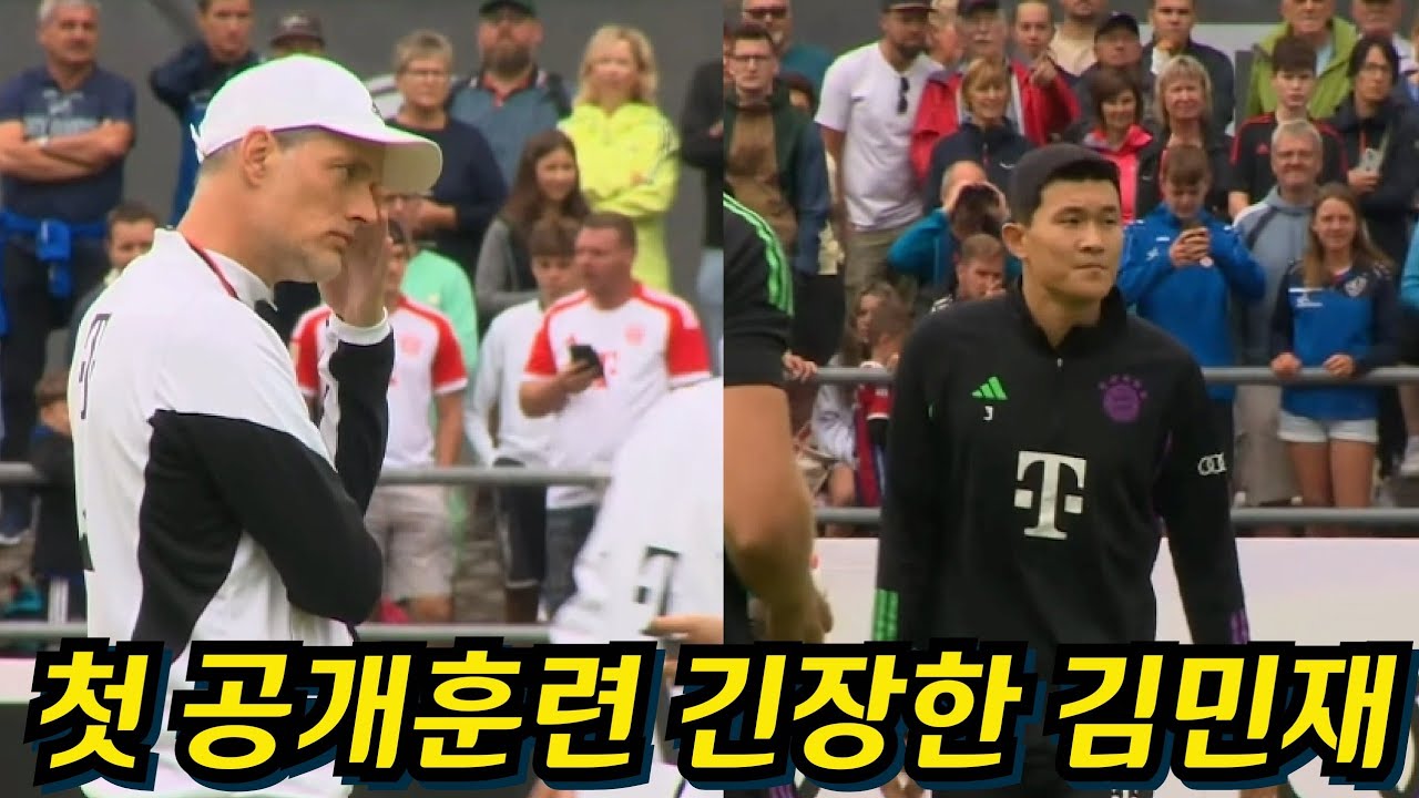 팬들 앞에서 긴장한 김민재를 지켜보는 투헬 감독! 김민재 공개 훈련 영상 공개