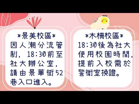 台北市文山社大110-1春季班開學須知