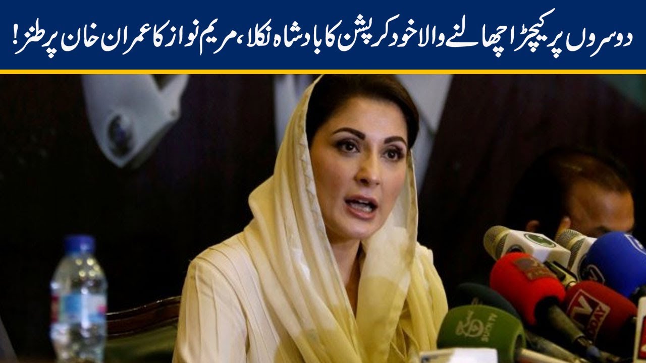 Maryam Nawaz Taunts Imran Khan On Corruption