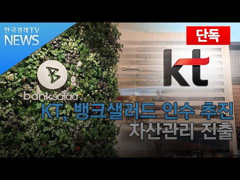단독 KT 뱅크샐러드 인수 추진자산관리 진출 한국경제TV뉴스 