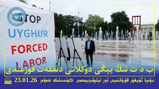 Duq Tv .Kүндилик Xәвәрләр 2026-01-23كۈندىلىك خەۋەرلەر Kündilik Xewerler