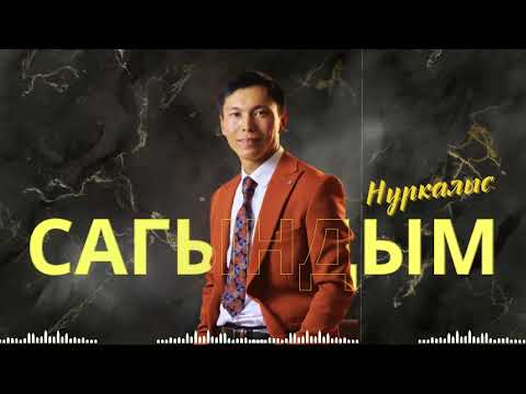 НУРКАЛЫС САГЫНДЫМ 