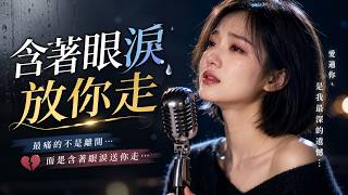 《含著眼淚放你走》『你总是如此如此如此的冷漠，我却是多么多么多么的寂寞。』【動態歌詞】♪【舊情綿綿】 🍂 當「遲來的愛」遇見「無言的結局」