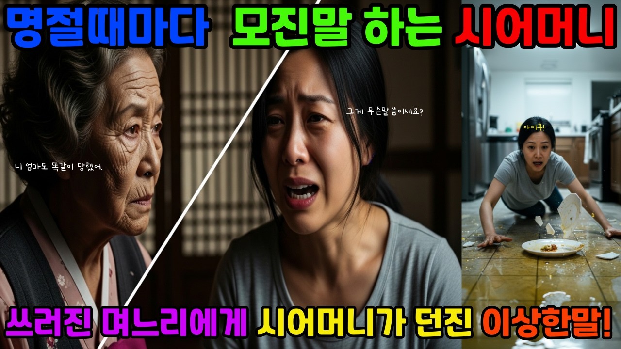설날 새벽 4시, 전 부치다 쓰러진 며느리에게 시어머니가 던진 충격적인 말.#시어머니 #며느리 #고부갈등 #시집살이 #반전스토리 #감동 #눈물주의 #실화느낌 #사연 #막장 #가족