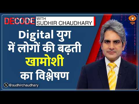 Decode : लोगों के बीच रहकर भी अकेला क्यों हैं इंसान? | Sudhir Chaudhary | Smartphone Addiction