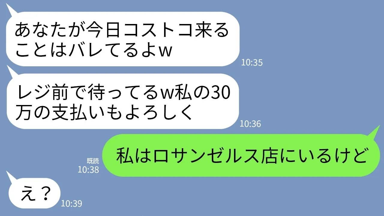 【LINE】コ●トコで奢られる前提でレジ前で毎回待ち伏せするママ友「早く来てよw30万の支払い任せるから」→私が衝撃の真実を伝えるとママ友が真っ青にwww