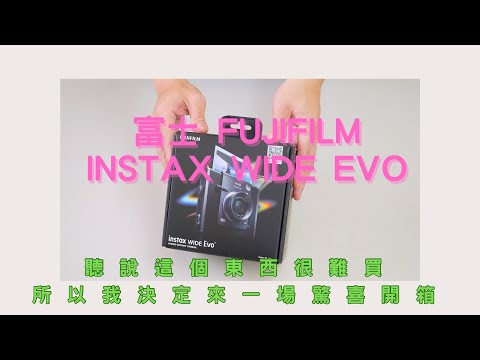 Fujifilm Wide Evo 富士拍立得開箱 即拍即看 富士的混合型相機是智商稅嗎？ 相機開箱！這台富士拍立得到底值不值？