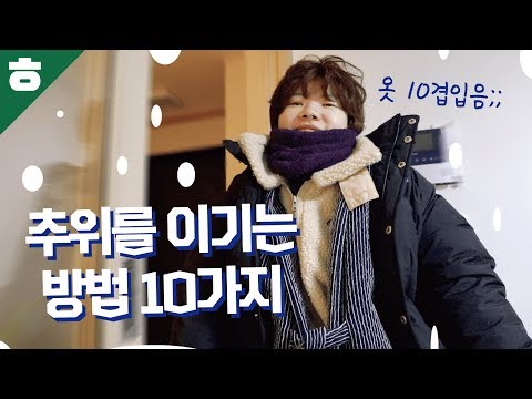 추위를 피하는 방법 10가지