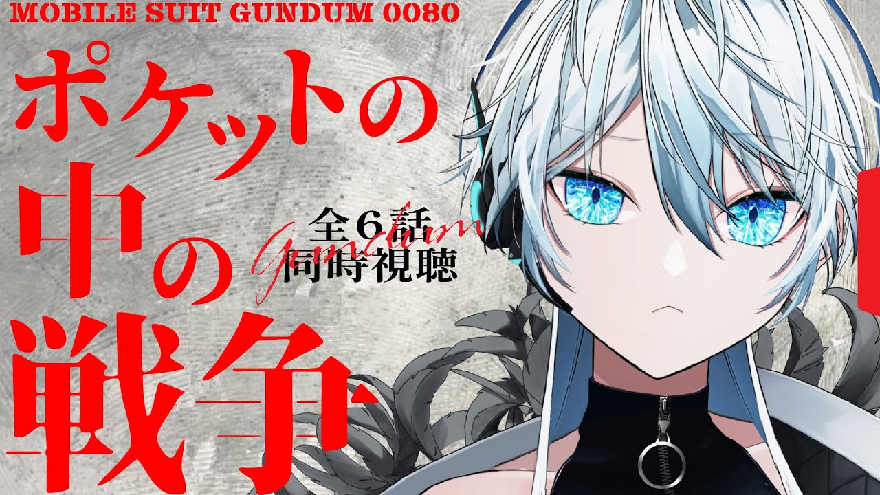 【 #同時視聴 】何も知らないメカオタクが鬱アニメと噂の『ポケットの中の戦争』初めて見てみた【 ポケットの中の戦争 / #vtuber / 舞雲ロロエ 】
