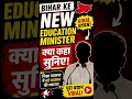 #bihar #biharpolitics #biharnews #bihareducationnews #bihareducation #politics #viralclips
