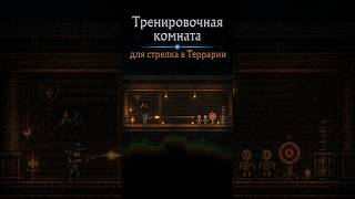 8 день построек в террарии #games #теры #terraria #gaming #топ #игра