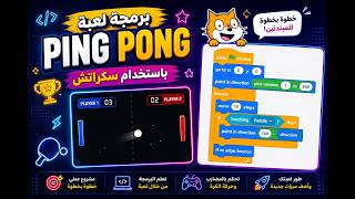كورس scratch للمبتدئين | مشروع برمجة لعبة Ping Pong | الجزء الأول screenshot 2