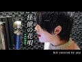 怪獣の花唄 / Vaundy (Full Covered by 優亜)