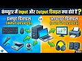 Input and Output Devices in Hindi | कंप्यूटर इनपुट और आउटपुट क्या है? #computerknowledge