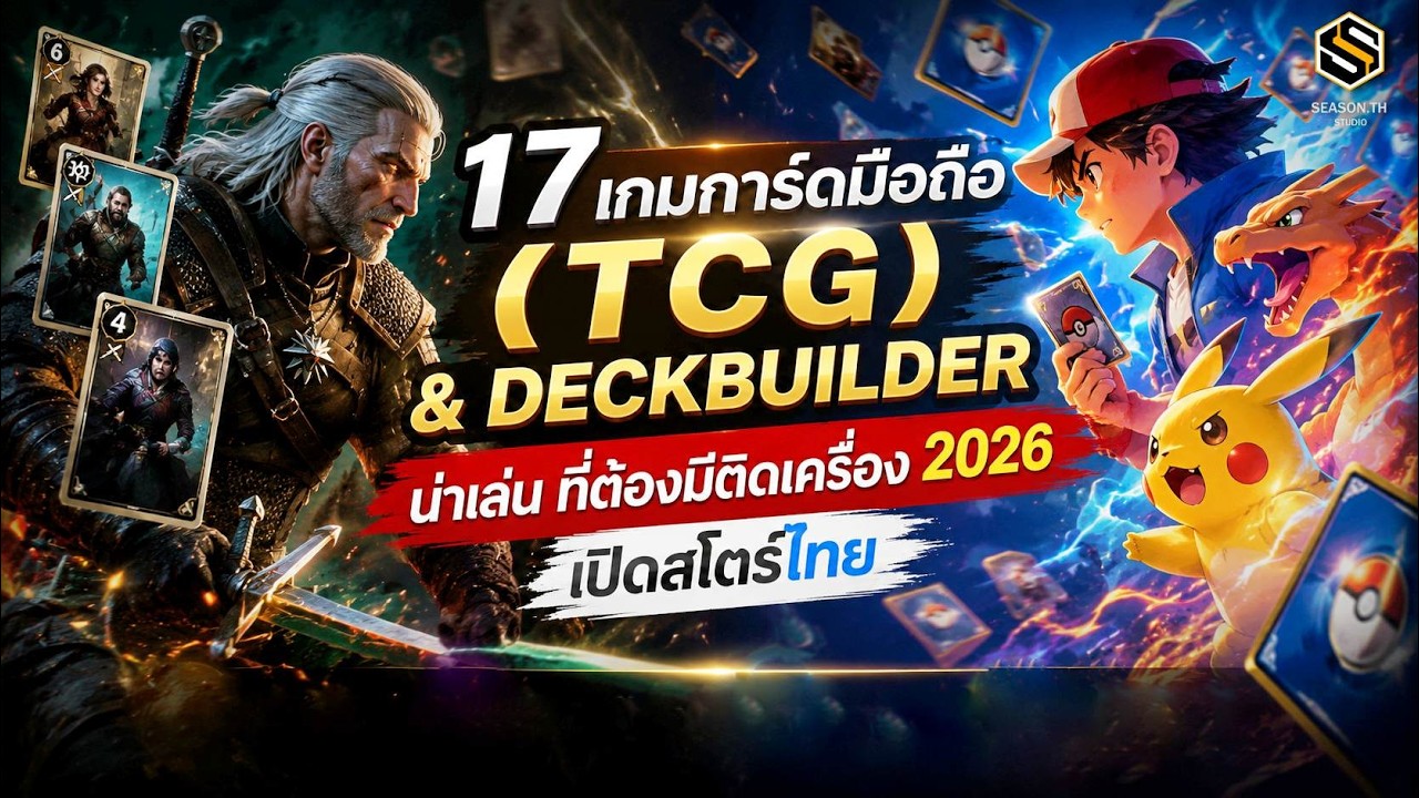 17 เกมมือถือ การ์ด (TCG) & Deckbuilder น่าเล่น ที่ต้องมีติดเครื่อง 2026 | เปิดสโตร์ไทย