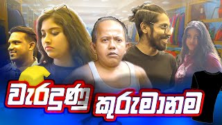 වැරැදුණු කුරුමානම | Waradunu Kurumanama |  Panadura Bro
