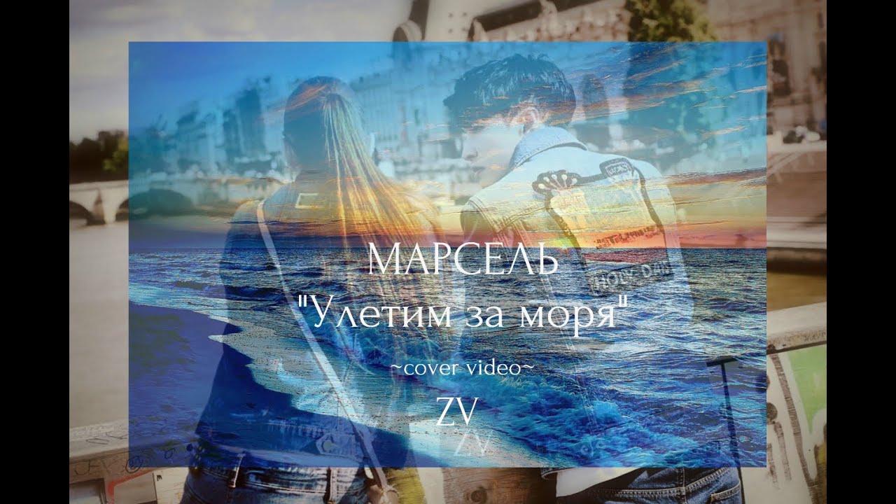 Музыкальная обложка море.