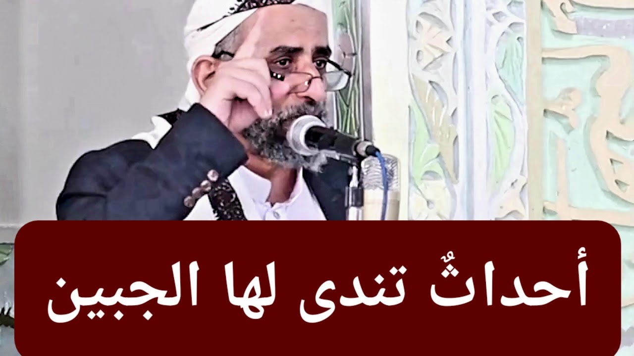 أحداث تندى لها الجبين. رابط الخطبة في الوصف 👇🏻