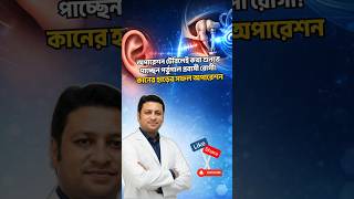 অপারেশন টেবিলেই কথা শুনতে পাচ্ছেন পর্তুগাল প্রবাসী রোগী! কানের হাড়ের সফল অপারেশন ❤️👂