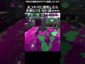 ホコヤマに潜伏したら永遠にバレない説ｗｗｗ【スプラトゥーン2】 #Shorts