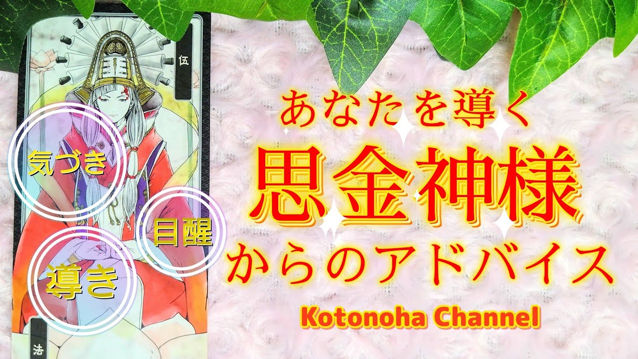 【神様×タロット】思金神様からあなたへのアドバイス⛩️ - YouTube
