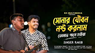 সোনার যৌবন নষ্ট করলাম তোমার পানে চাইয়া🥹। Amar Sonar Joubon Nosto Go Korlam। Trending Song 