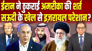 Iran ने ठुकराई America की शर्त, Saudi के खेल से Israel परेशान? #ashokkumarpandey