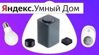 Умный Яндекс Дом и Алиса ДЕМОНСТРАЦИЯ YaC 2019 Умный Яндекс Дом и Алиса ДЕМОНСТРАЦИЯ YaC 2019