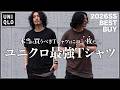 【UNIQLO】2026年春夏、大人が買うべき「最強Tシャツ」を紹介!!【エアリズムよりオススメ】