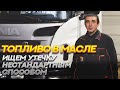 Топливо в масле на скания. Ищем утечку  нестандартным способом. work truck