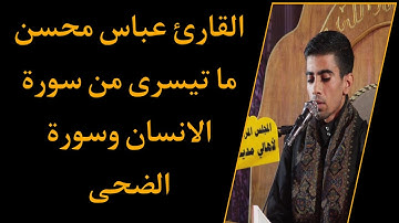 القارئ عباس محسن|ما تيسرى من سورة الانسان وسورة الضحى