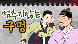 154 조선야담 💖멈추지 않는 구멍 #옛날이야기 #민담#청구야담 #어우야담 #야담