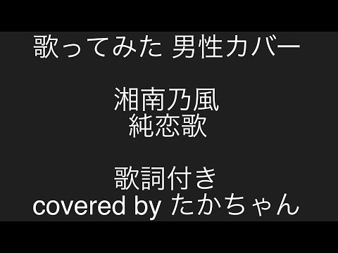 歌ってみた　湘南乃風　純恋歌　covered by たかちゃん　歌詞付き