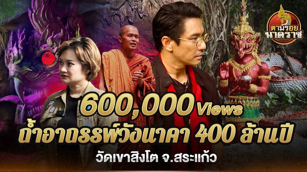 วังนาคา ถ้ำอาถรรพ์ 400 ล้านปี พญานาค 4 ตระกูล แห่ง "วัดเขาสิงโต" : ตามรอยนาคราช Ep.41 (ນາກ,နဂါး,龙王)