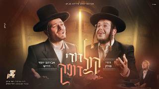 דודי פולק, אברהם יוסף הירש, יוסי אייזן - קול דודי דופק