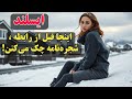 چرا زندگی در ایسلند مردها رو خرد می کنه اینجا رابطه ها یواش یواش یخ می زنن