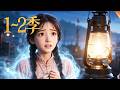 🔥一口气看完!《风起渔乡时》第1~2季:断亲分家仅有破船傍身,靠神秘空间赶海逆袭,历经风暴生死,终和青梅竹马买房盖楼奔小康!| MULTI SUB