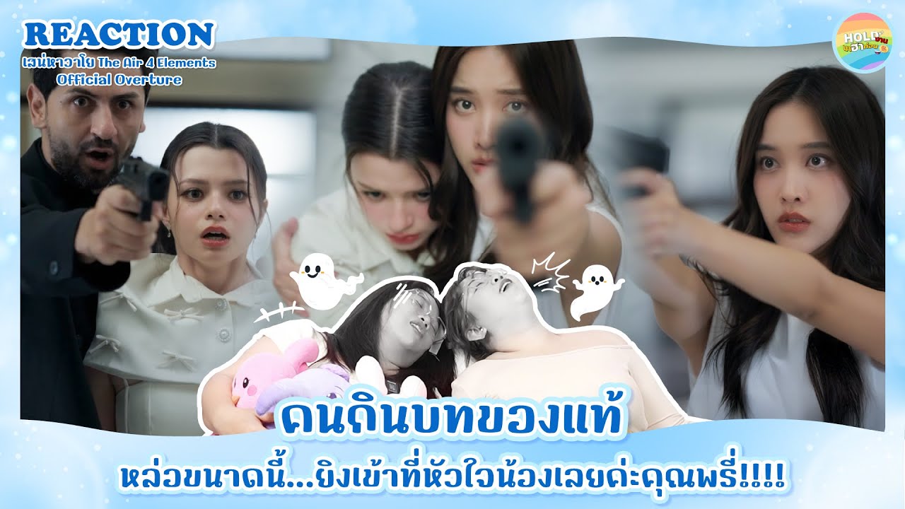 [ENG SUB] Reaction [GL] Overture เสน่หาวาโย THE AIR 4ELEMENTS [ Regency ep.274 ]| Hold งาน มาฮาก่อน