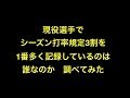 現役選手でシーズン打率規定3割を1番多く記録しているのは誰なのか調べてみた 【プロ野球】
