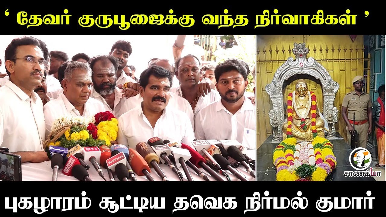 தேவர் குருபூஜைக்கு வந்த நிர்வாகிகள்; புகழாரம் சூட்டிய TVK Nirmal Kumar | Pressmeet | Guru Poojai