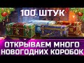 Открываю 100 больших новогодних коробок новогоднее наступление 2022 ✮ world of tanks