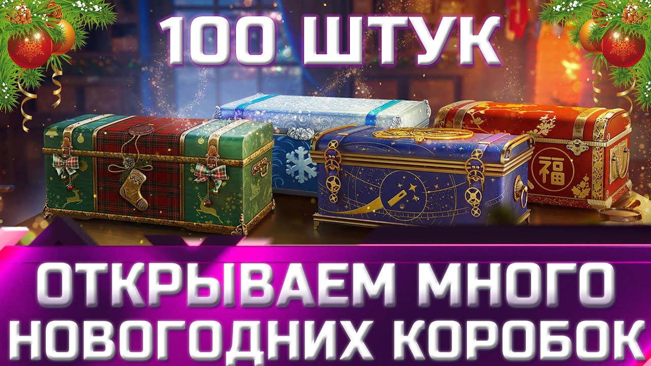Новогодние 100 Новогодние 100