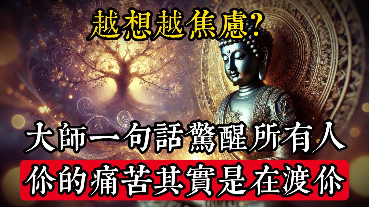 越想越焦慮？大師一句話驚醒所有人：你的痛苦其實是在渡你！#佛學 #禪宗 #佛教哲學 #佛教經典