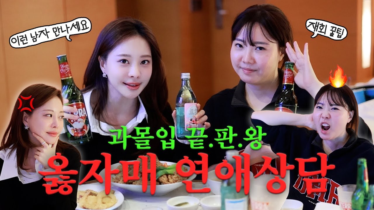 과몰입주의🚨 옳자매 취중 연애상담🔥