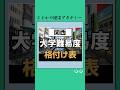 大学別難易度ランキング📚✍🏻#大学生 #大学受験 #関西 #お金 #お金の勉強 #日本 #資産運用 #投資 #投資理財