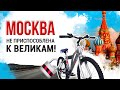 Боль велосипедиста: Москва не приспособлена к великам! К чему готовиться на дорогах?