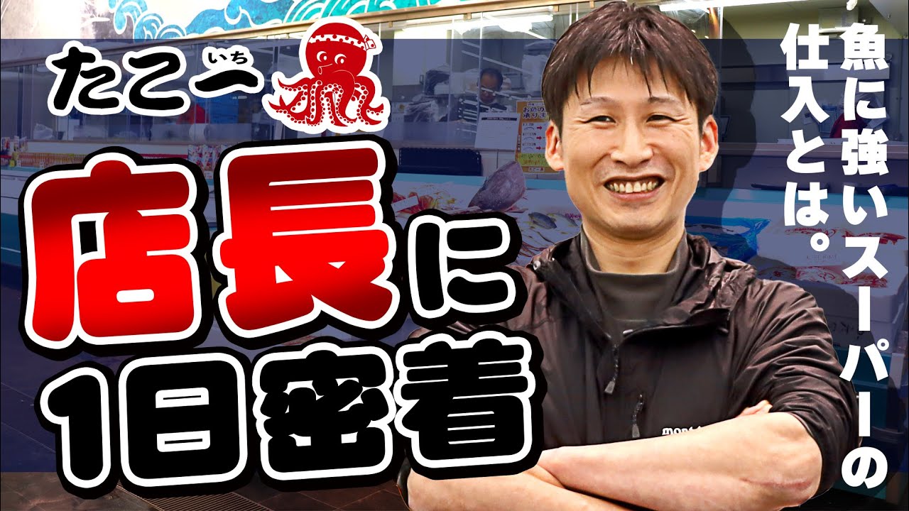 【23年のキャリア】優しさも厳しさも持つ店長に密着！スーパー「たこ一」の裏側