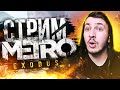 Прохожу Metro: Exodus #2